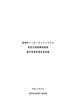 新潟市インターネットシステム 仮想化環境構築業務 委託事業者選定基準書