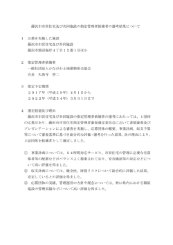 藤沢市市営住宅及び共同施設の指定管理者候補者の選考結果について