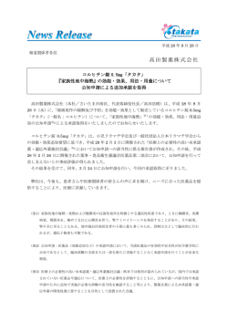『コルヒチン錠0.5mg「タカタ」『家族性地中海熱』の効能・効果