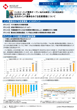 16.09.30 ファンドレポート「ニッセイ・インド債券オープン 足元のインド債券