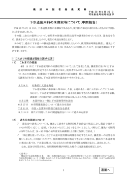 下水道使用料の未徴収等について（中間報告）
