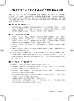 マルチドライブアシストユニット使用上のご注意