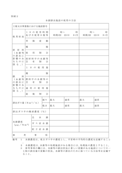 別紙2 水銀排出施設の使用の方法 工場又は事業場における施設番号