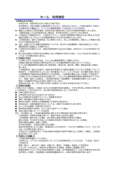 ホール 利用規定