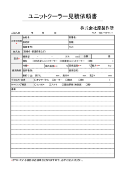 ユニットクーラー見積依頼書