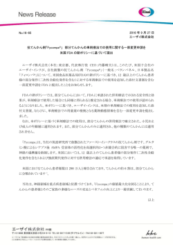 抗てんかん剤「Fycompa®」 部分てんかんの単剤療法での使用に関する