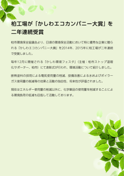 柏工場が「かしわエコカンパニー大賞」を 二年連続受賞