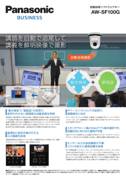 講師を自動で追尾して 講義を鮮明映像で撮影