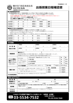 出張授業日程確認書 - 日本赤十字社 関東甲信越ブロック血液センター
