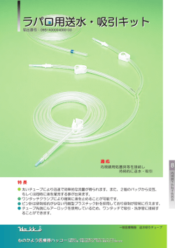 ラパロ用送水・吸引キットol