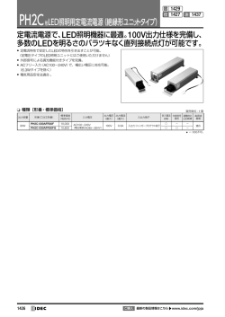 PH2C 形LED照明用定電流電源（絶縁形ユニットタイプ）