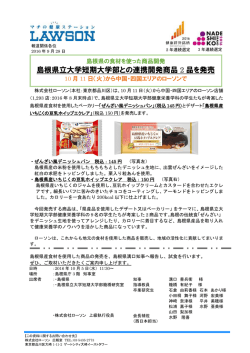 ローソンリリース資料（267KByte） - www3.pref.shimane.jp_島根県