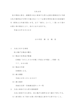 別記1 入札公告28（わたしたちの市税）