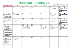 豊明文化広場 9月行事カレンダー