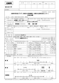 記載例 - 札幌市民交流プラザ