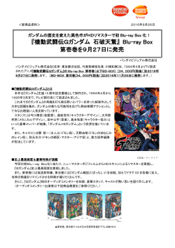 『機動武闘伝Gガンダム 石破天驚』 Blu-ray Box 第壱巻を9月27日に発売