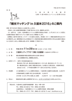 「観光マッチング in 久留米2016」のご案内