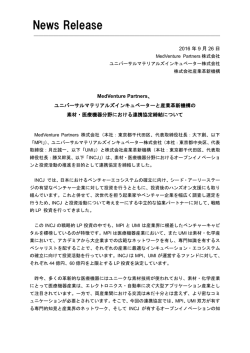 ユニバーサルマテリアルズインキュベーターと産業革新機構の 素材・医療