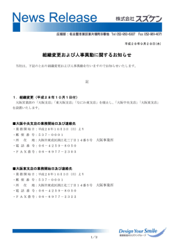 組織変更および人事異動に関するお知らせ