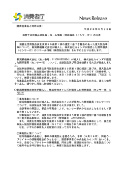 平成28年9月28日 消費生活用製品の新規リコール情報
