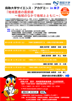 サイエンス・アカデミーチラシ - 鳥取大学 産学・地域連携推進機構