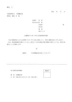 様式 1 公募型プロポーザル方式参加申出書 - OSAKA