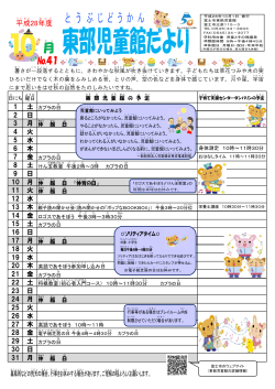 東部 児童館 だより