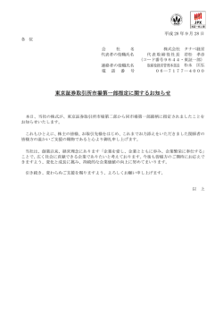 東京証券取引所市場第一部指定に関するお知らせ