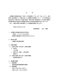 公 告 大規模小売店舗立地法（平成10年法律第91号。以下「法