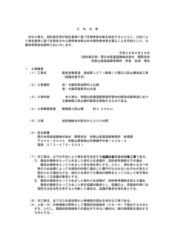 入 札 公 告 次の工事を、契約責任者が指名基準に基づき競争参加者を