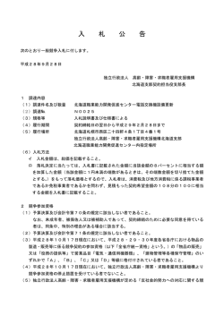 入 札 公 告 - 独立行政法人 高齢・障害・求職者雇用支援機構