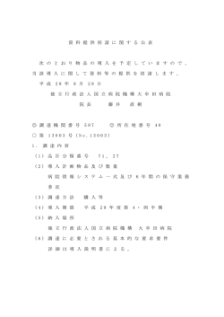 資 料 提 供 招 請 に 関 す る 公 表 次 の と お り 物 品 の 導 入