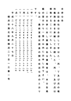 合 併 公 告 左 記 会 社 は 合 併 し て 甲 は 乙 、 丙 、 丁 及 び 戊 の 権