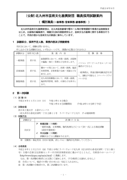 （公財）北九州市芸術文化振興財団 職員採用試験案内