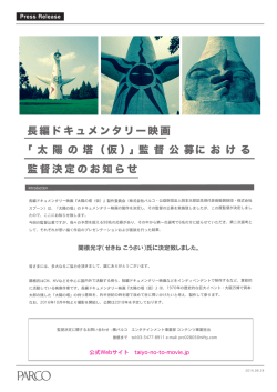 長編ドキュメンタリー映画 「 太 陽 の 塔（仮）」監 督 公 募に お け る 監督決