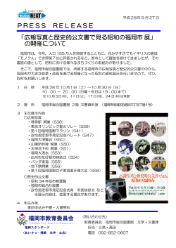 PRESS RELEASE 「広報写真と歴史的公文書で見る昭和の福岡市展