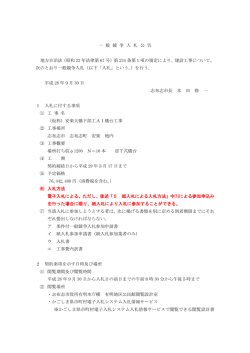 一 般 競 争 入 札 公 告 地方自治法（昭和 22 年法律第 67 号）第 234 条