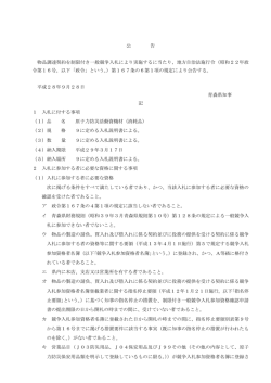 公 告 物品調達契約を制限付き一般競争入札により実施するに当たり