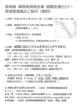 Page 1 長崎県事務系誘致企業就職支援セミナー 受講者募集のご案内