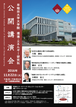 早稲田大学大学院 環境・エネルギー研究科 公開講演会
