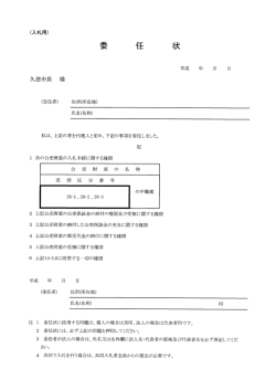 委任状