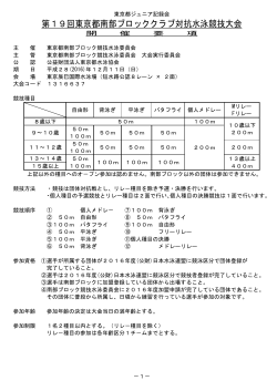 第19回東京都南部ブロッククラブ対抗水泳競技大会