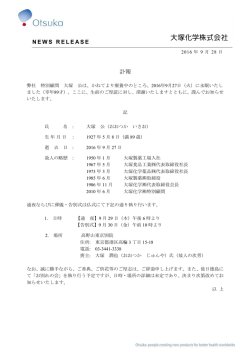 訃報 - 大塚化学