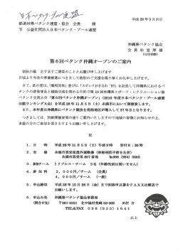 2016/11/05～沖縄県糸満市 - 公益社団法人日本ペタンク・ブール連盟