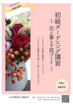 初 級 ガ ー デ ニ ン グ 講 習