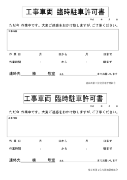 工事車両 臨時駐車許可書 工事車両 臨時駐車許可書