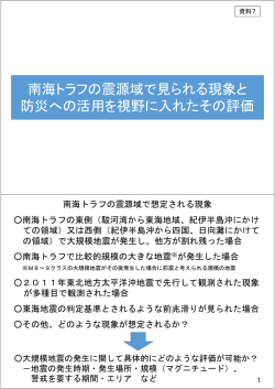 南海トラフの震源域で見られる現象と 防災への活用を視野に入れたその