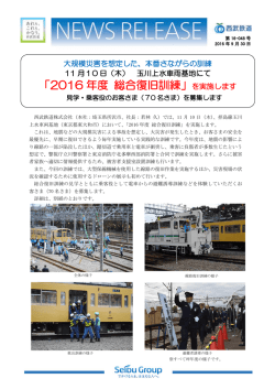 玉川上水車両基地にて「2016年度 総合復旧訓練」