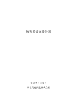 被害者等支援計画