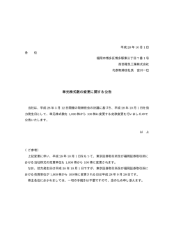 単元株式数の変更に関する公告